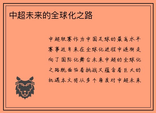 中超未来的全球化之路