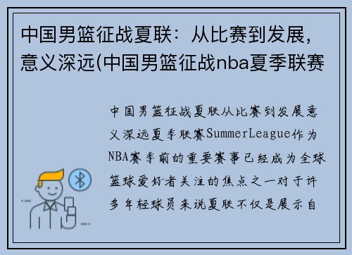 中国男篮征战夏联：从比赛到发展，意义深远(中国男篮征战nba夏季联赛)
