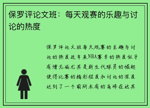 保罗评论文班：每天观赛的乐趣与讨论的热度