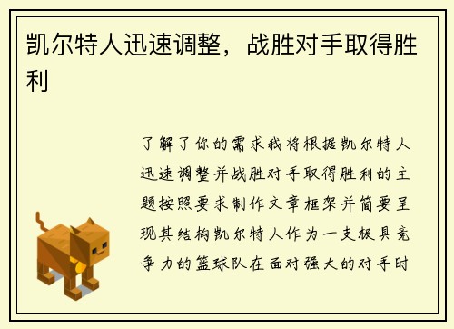 凯尔特人迅速调整，战胜对手取得胜利