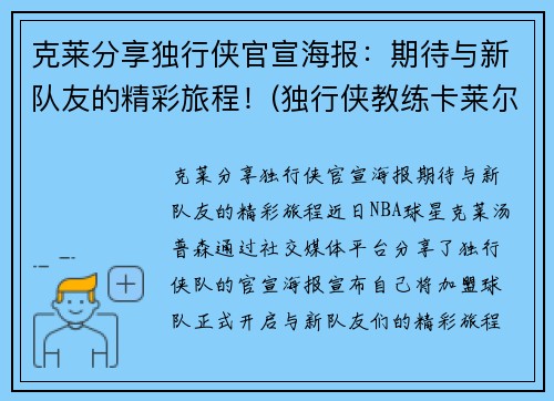克莱分享独行侠官宣海报：期待与新队友的精彩旅程！(独行侠教练卡莱尔去哪了)
