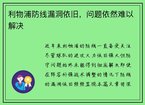 利物浦防线漏洞依旧，问题依然难以解决