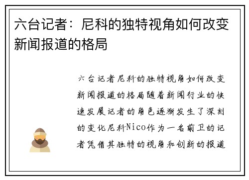 六台记者：尼科的独特视角如何改变新闻报道的格局