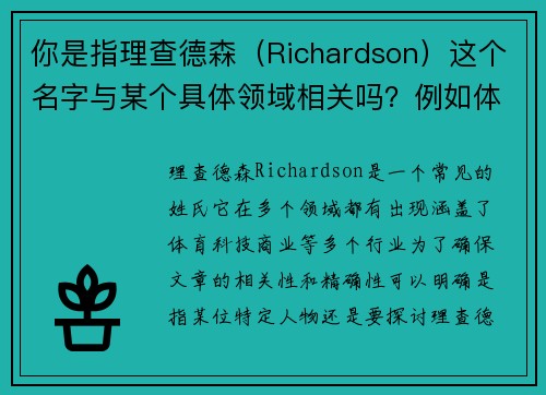 你是指理查德森（Richardson）这个名字与某个具体领域相关吗？例如体育、科技等？这样我能更好地帮你拟定标题。