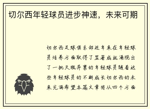 切尔西年轻球员进步神速，未来可期