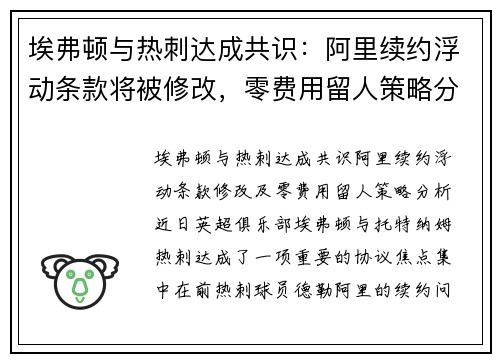 埃弗顿与热刺达成共识：阿里续约浮动条款将被修改，零费用留人策略分析