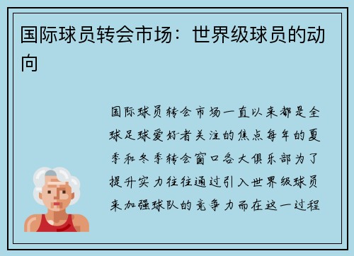 国际球员转会市场：世界级球员的动向