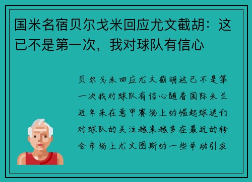 国米名宿贝尔戈米回应尤文截胡：这已不是第一次，我对球队有信心