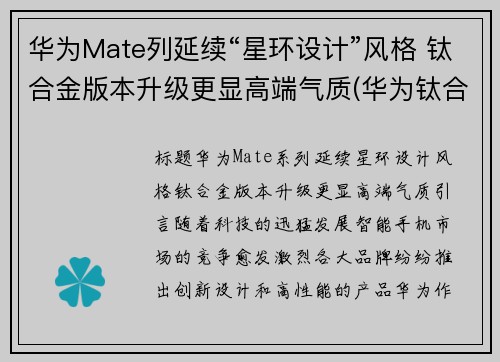 华为Mate列延续“星环设计”风格 钛合金版本升级更显高端气质(华为钛合金手机)