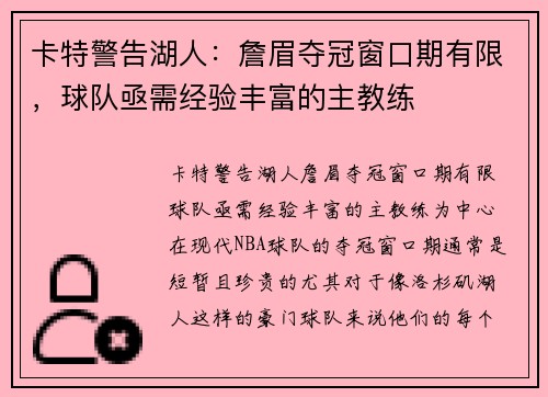卡特警告湖人：詹眉夺冠窗口期有限，球队亟需经验丰富的主教练