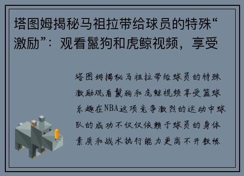 塔图姆揭秘马祖拉带给球员的特殊“激励”：观看鬣狗和虎鲸视频，享受篮球乐趣