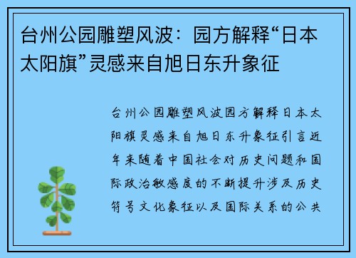 台州公园雕塑风波：园方解释“日本太阳旗”灵感来自旭日东升象征