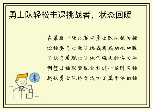勇士队轻松击退挑战者，状态回暖
