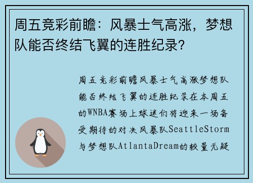 周五竞彩前瞻：风暴士气高涨，梦想队能否终结飞翼的连胜纪录？