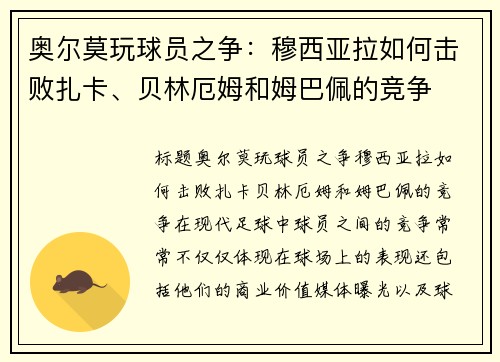 奥尔莫玩球员之争：穆西亚拉如何击败扎卡、贝林厄姆和姆巴佩的竞争
