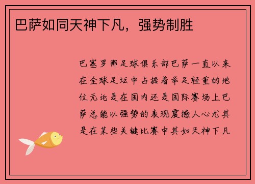 巴萨如同天神下凡，强势制胜