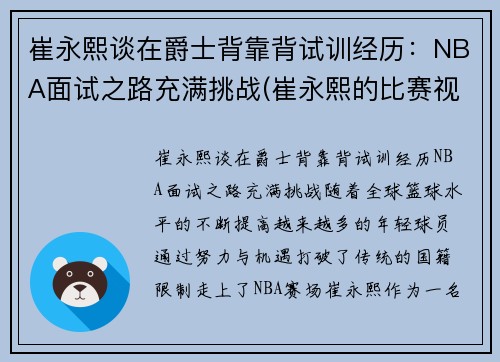 崔永熙谈在爵士背靠背试训经历：NBA面试之路充满挑战(崔永熙的比赛视频)