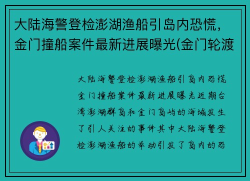 大陆海警登检澎湖渔船引岛内恐慌，金门撞船案件最新进展曝光(金门轮渡)