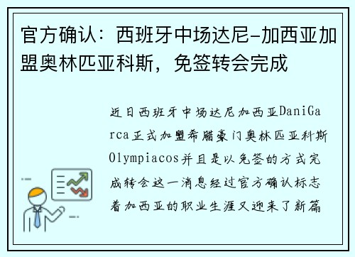 官方确认：西班牙中场达尼-加西亚加盟奥林匹亚科斯，免签转会完成