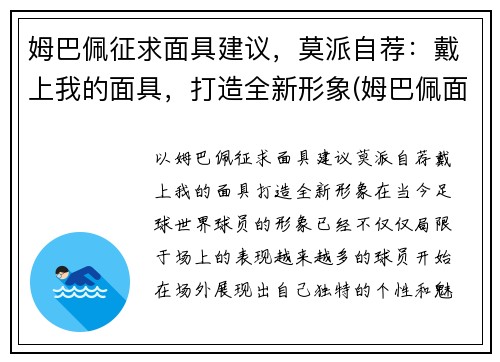 姆巴佩征求面具建议，莫派自荐：戴上我的面具，打造全新形象(姆巴佩面相)