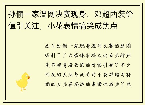 孙俪一家温网决赛现身，邓超西装价值引关注，小花表情搞笑成焦点