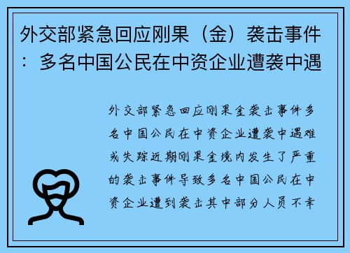 外交部紧急回应刚果（金）袭击事件：多名中国公民在中资企业遭袭中遇难或失踪
