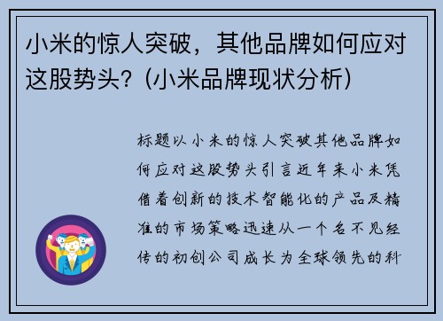 小米的惊人突破，其他品牌如何应对这股势头？(小米品牌现状分析)