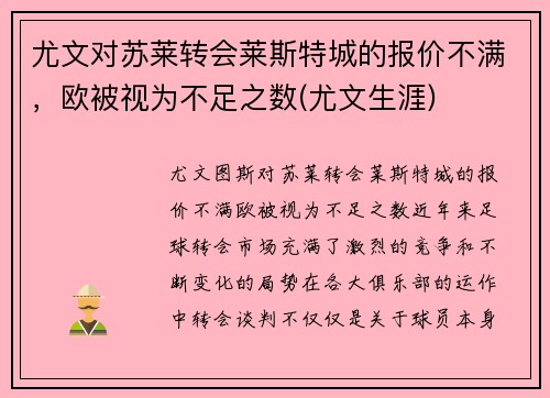 尤文对苏莱转会莱斯特城的报价不满，欧被视为不足之数(尤文生涯)