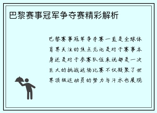 巴黎赛事冠军争夺赛精彩解析