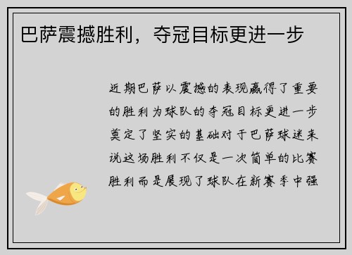 巴萨震撼胜利，夺冠目标更进一步