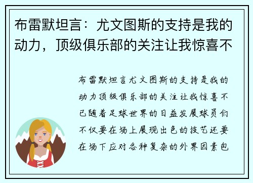 布雷默坦言：尤文图斯的支持是我的动力，顶级俱乐部的关注让我惊喜不已