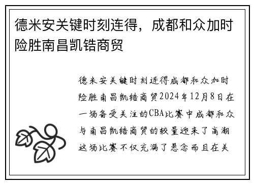 德米安关键时刻连得，成都和众加时险胜南昌凯锆商贸