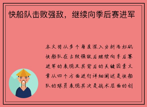 快船队击败强敌，继续向季后赛进军