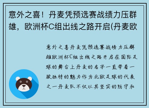 意外之喜！丹麦凭预选赛战绩力压群雄，欧洲杯C组出线之路开启(丹麦欧洲杯出局了吗)