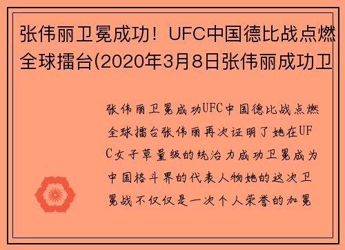 张伟丽卫冕成功！UFC中国德比战点燃全球擂台(2020年3月8日张伟丽成功卫冕ufc级别冠军)