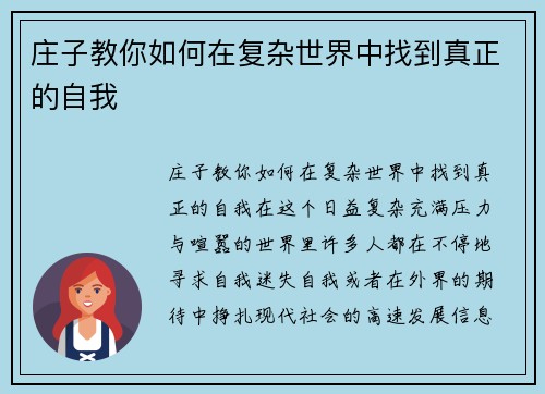 庄子教你如何在复杂世界中找到真正的自我