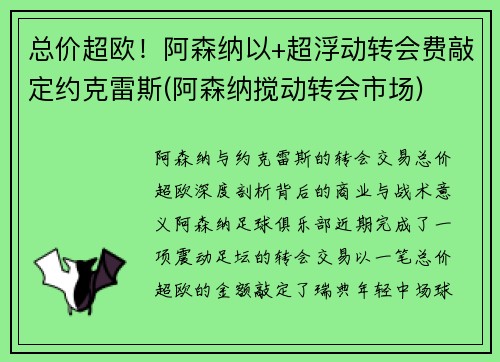 总价超欧！阿森纳以+超浮动转会费敲定约克雷斯(阿森纳搅动转会市场)
