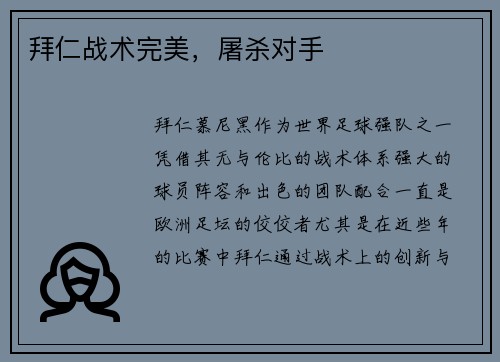 拜仁战术完美，屠杀对手