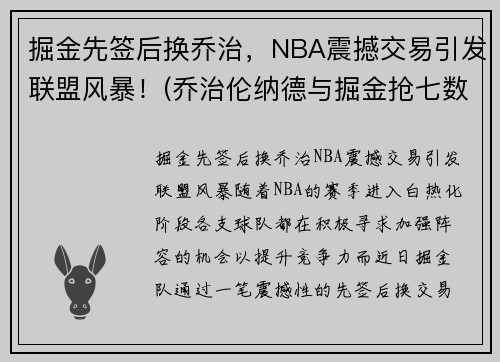 掘金先签后换乔治，NBA震撼交易引发联盟风暴！(乔治伦纳德与掘金抢七数据)