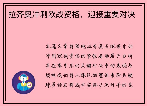 拉齐奥冲刺欧战资格，迎接重要对决