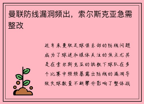 曼联防线漏洞频出，索尔斯克亚急需整改