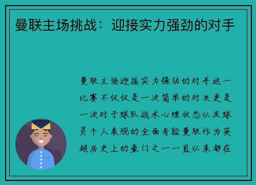 曼联主场挑战：迎接实力强劲的对手