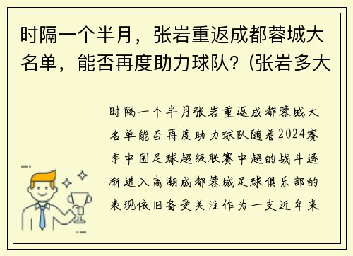 时隔一个半月，张岩重返成都蓉城大名单，能否再度助力球队？(张岩多大)