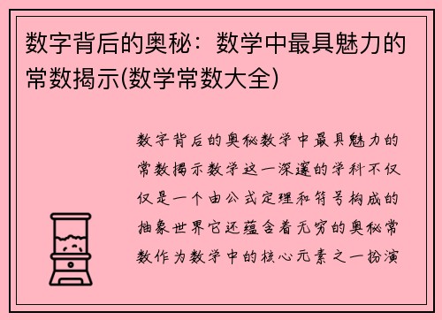 数字背后的奥秘：数学中最具魅力的常数揭示(数学常数大全)