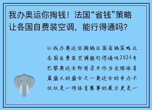 我办奥运你掏钱！法国“省钱”策略让各国自费装空调，能行得通吗？