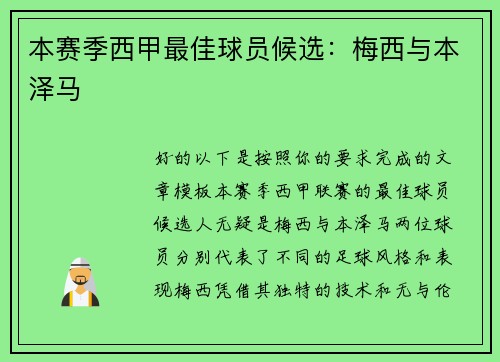 本赛季西甲最佳球员候选：梅西与本泽马