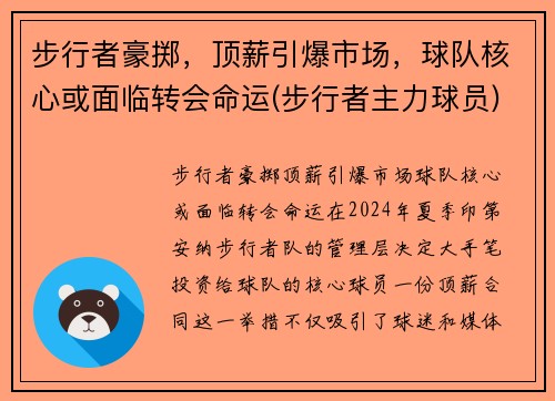步行者豪掷，顶薪引爆市场，球队核心或面临转会命运(步行者主力球员)