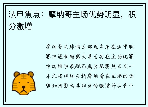 法甲焦点：摩纳哥主场优势明显，积分激增