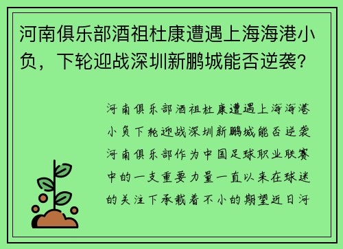 河南俱乐部酒祖杜康遭遇上海海港小负，下轮迎战深圳新鹏城能否逆袭？