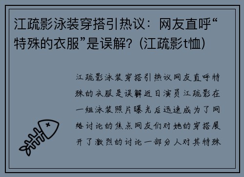 江疏影泳装穿搭引热议：网友直呼“特殊的衣服”是误解？(江疏影t恤)